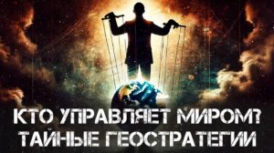 Тайные геополитические стратегии: Кто управляет миром? | Вардан Багдасарян