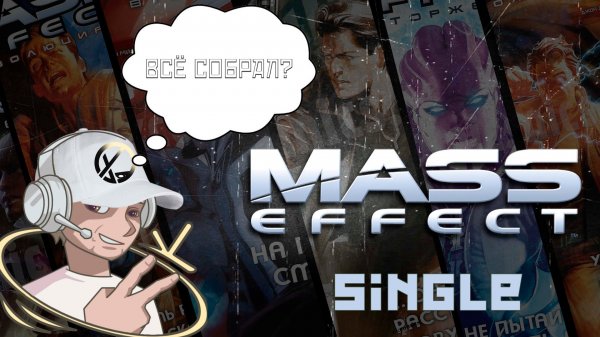 СОБРАЛ ВСЕ СИНГЛЫ НА РУССКОМ MASS EFFECT #masseffect #okcomics