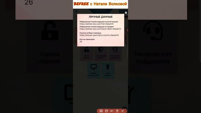 BEFREE. Как дать свою реферальную ссылку на регистрацию в комнии БИФРИ.