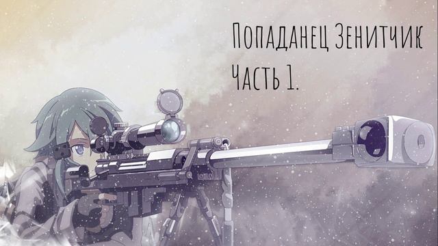 Попаданец ЗЕНИТЧИК Аудиокнига Часть 1.