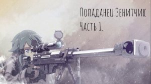 Попаданец ЗЕНИТЧИК Аудиокнига Часть 1.