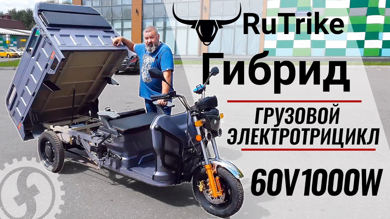Грузовой электрический трицикл Rutrike Гибрид 1500 60V1000W | Электрический мотороллер Муравей смотреть онлайн