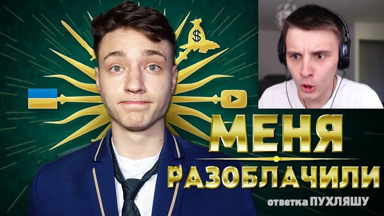 ЧИТЕР сделал на меня РАЗОБЛАЧЕНИЕ - Ответка Пухляшу. Моя Реакция смотреть онлайн