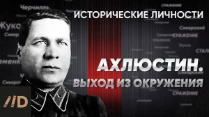 Генерал П. Ахлюстин. Выход из окружения | Курс Алексея Исаева «Исторические личности». Серия 3