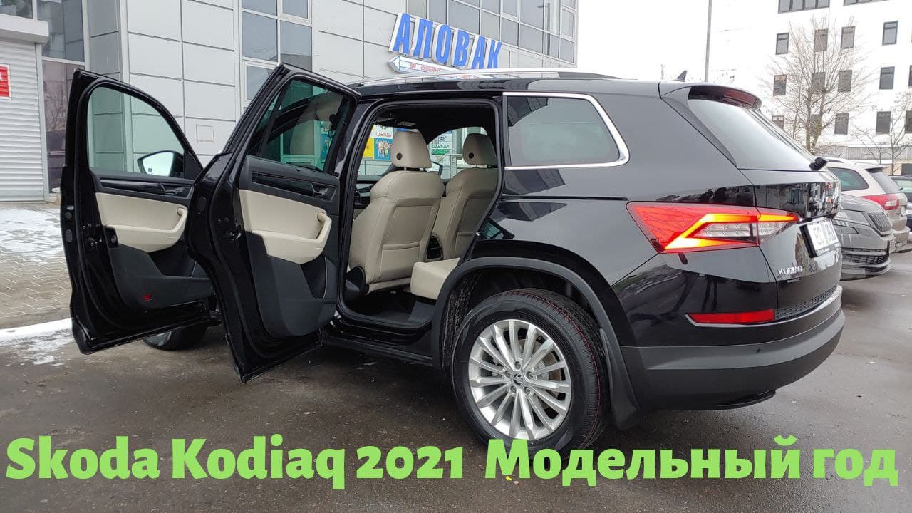 Skoda Kodiaq 2021 с Бежевым Салоном В Комплектация Style