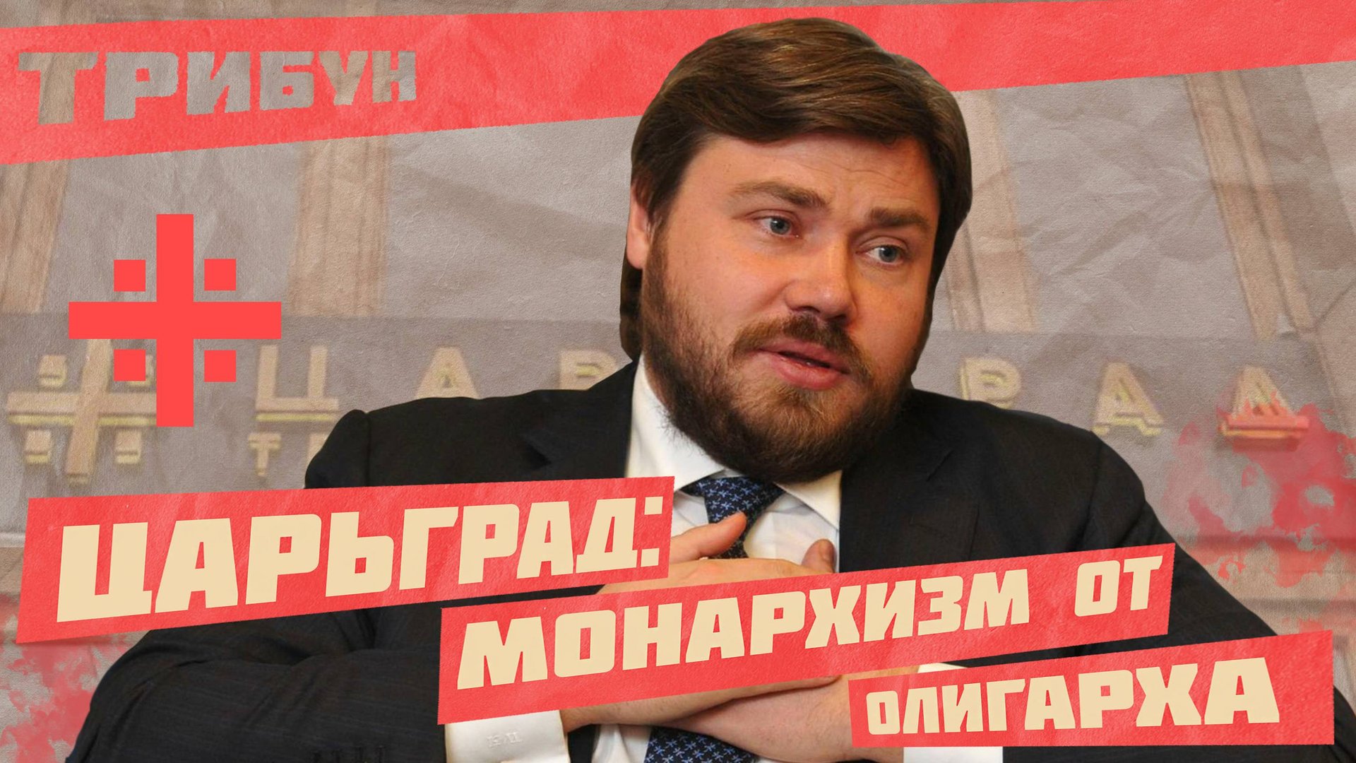 ЦАРЬГРАД: МОНАРХИЗМА И ПРАВОСЛАВИЯ ОТ ОЛИГАРХА МАЛОФЕЕВА смотреть онлайн