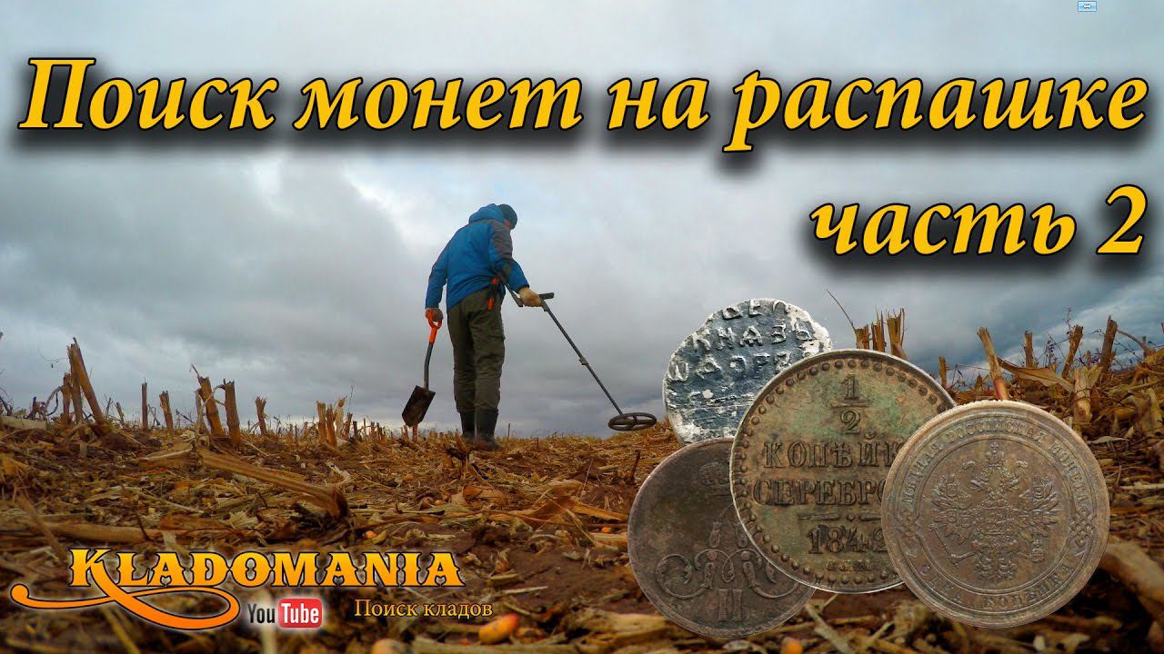 Поиск монет на распашке часть 2. Коп по распашке. Видео коп и поиск монет по старине смотреть онлайн