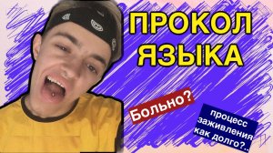 прокол языка ошибки боль заживление