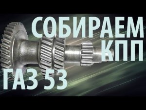 Соберем КПП ГАЗ 53