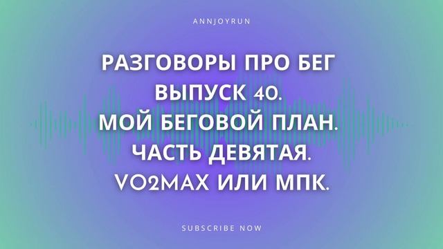 Разговоры про бег. Выпуск 40. Мой беговой план #9. VO2max или МПК. смотреть онлайн