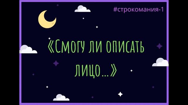 «Смогу ли описать лицо…» (#строкомания-1) смотреть онлайн