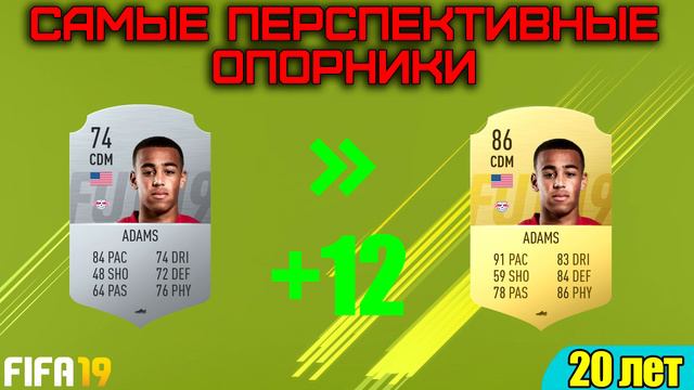 САМЫЕ ПЕРСПЕКТИВНЫЕ ОПОРНИКИ В FIFA 19