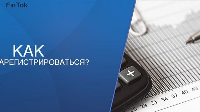 FinTok: что такое налог на профессиональный доход смотреть онлайн