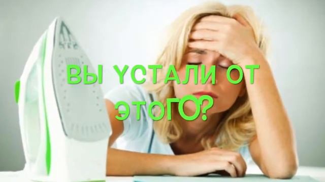 Как гладить без утюга, и всегда выглядеть с иголочки Решение найдено СВОББ смотреть онлайн
