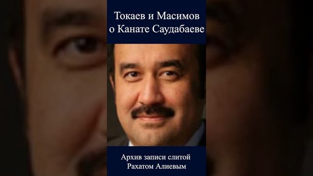 Телефонный разговор токаева и масимова они делят страну)))))))) смотреть онлайн