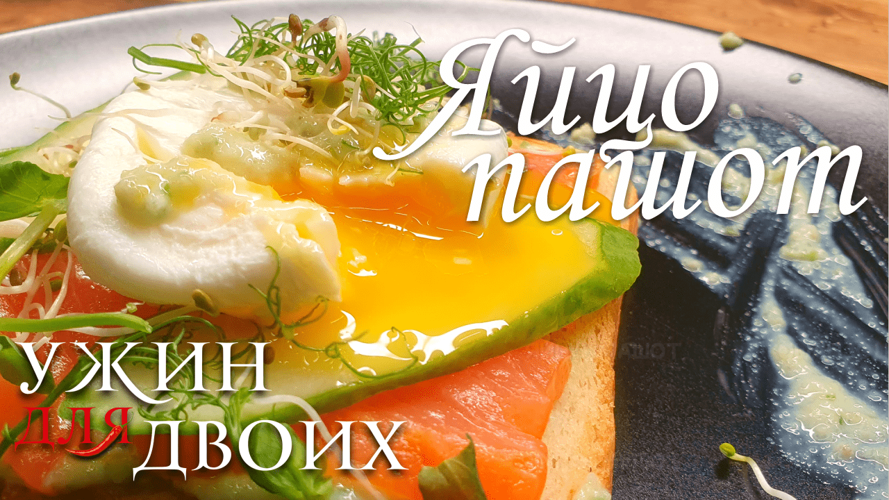 Яйцо пашот. Три разных способа приготовления. Выбери свой вариант. смотреть онлайн
