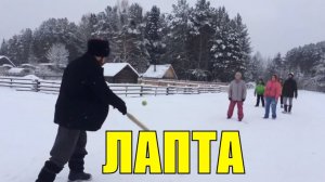 Лапта. Учимся играть в русскую Лапту. Игра зимой.