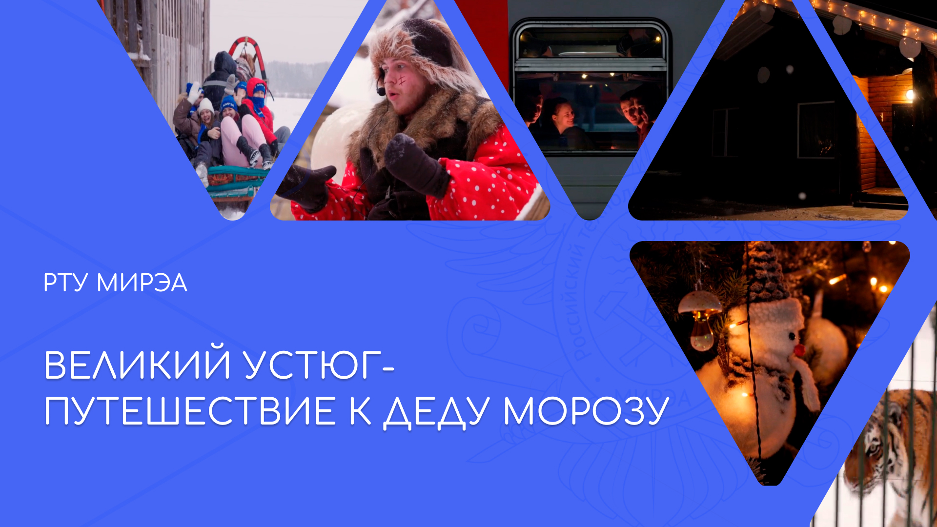 Добровольцы РТУ МИРЭА побывали в Великом Устюге смотреть онлайн