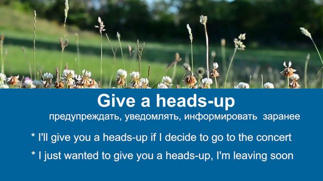 GIVE A HEADS-UP - учим разговорные английские выражения смотреть онлайн