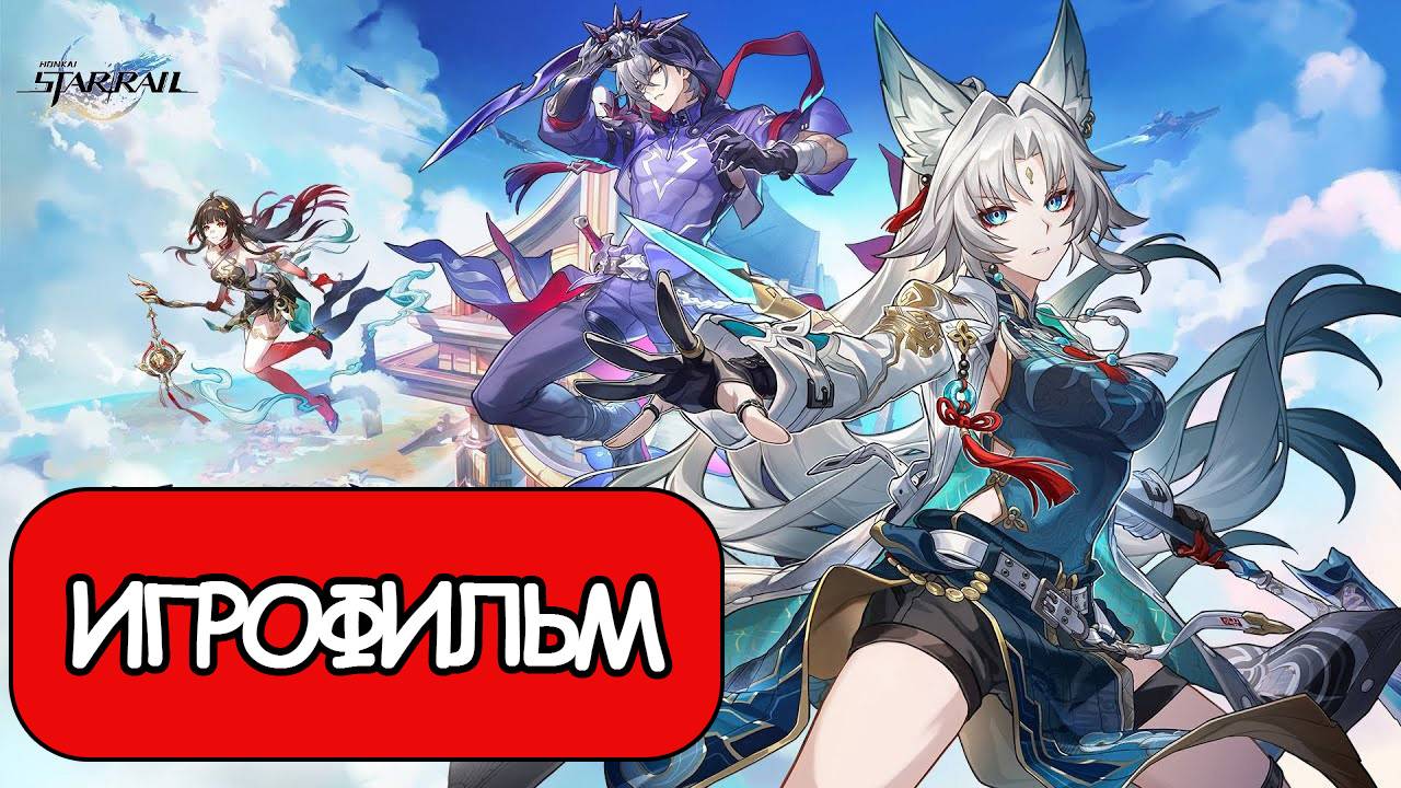 ИГРОФИЛЬМ Honkai Star Rail (Крылатый Зверь и на волка охота) прохождение без комментариев смотреть онлайн