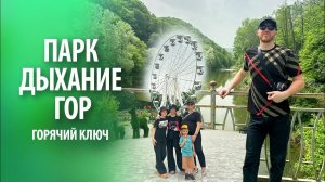 Парк «Дыхание гор» в Горячем Ключе | Канатная дорога, обзорная площадка