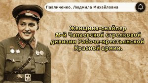 Павличенко Людмила Михайловна. Снайпер и женщина-офицер. Герой Советского Союза.