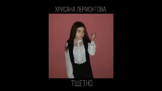 Хрисана Лермонтова. - Приезжай ( Альбом "Тщетно" ) смотреть онлайн