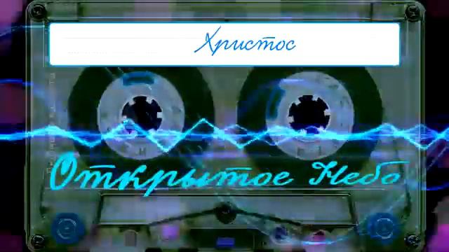 Открытое Небо 🔆 Христос смотреть онлайн