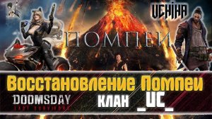| DOOMSDAY Last survivors | Восстановление Помпеи | UCHIHA_TV |