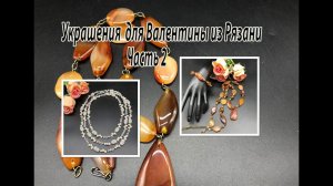 Сотуар с СЕРДОЛИКОМ. Лариат с ЖЕМЧУГОМ. Украшения для Валентины из Рязани. Часть 2.