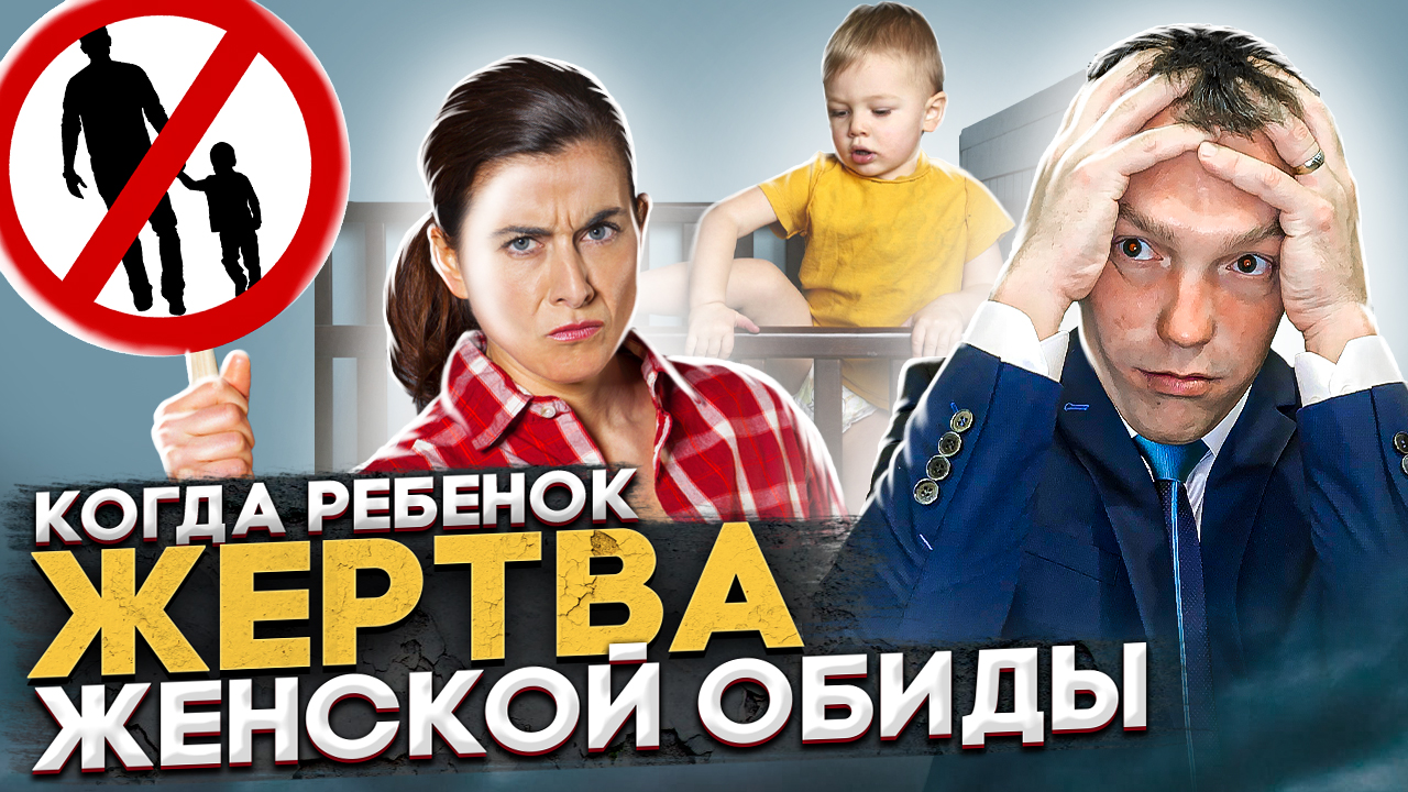 Отцу не дают видеться с ребенком // РЕБЕНОК ЖЕРТВА // как бороться с материнским беспределом смотреть онлайн