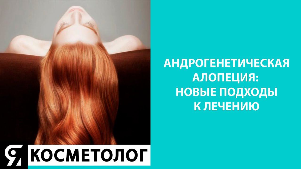 ВЕБИНАР "Андрогенетическая алопеция: новые подходы к лечению" смотреть онлайн