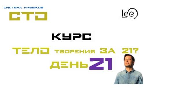 Курс "Тело Творение за 21 день". Автор lee. День 21 смотреть онлайн