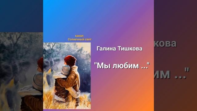 Галина Тишкова "Мы любим..." ??Оранжировка Слава Маковский (К единственному, нежному) смотреть онлайн