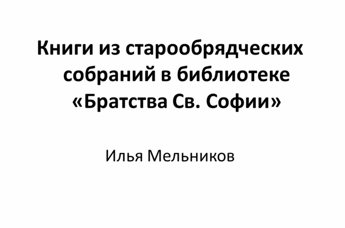 Книги из старообрядческих собраний в библиотеке «Братства Св. Софии» смотреть онлайн