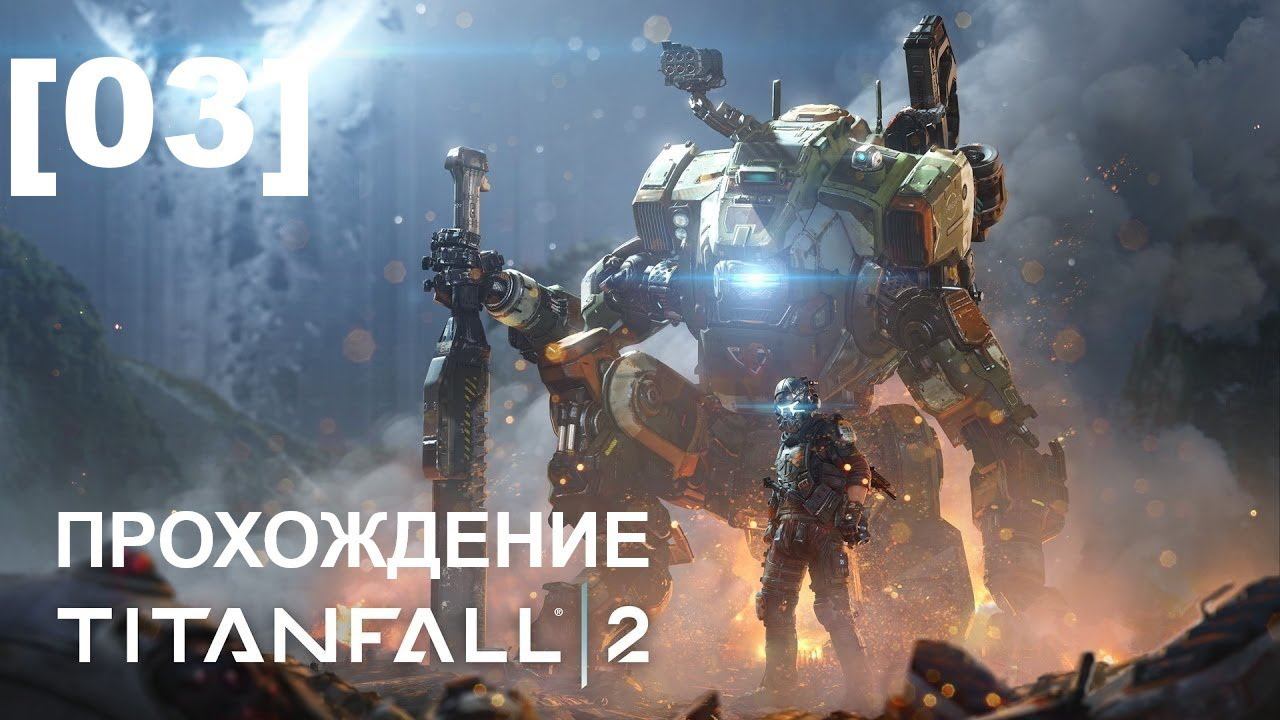 Прохождение Titanfall 2 [03]