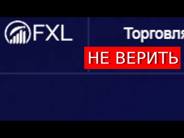Fxl-trade.com отзывы – МОШЕННИКИ. Что говорят пострадавшие?