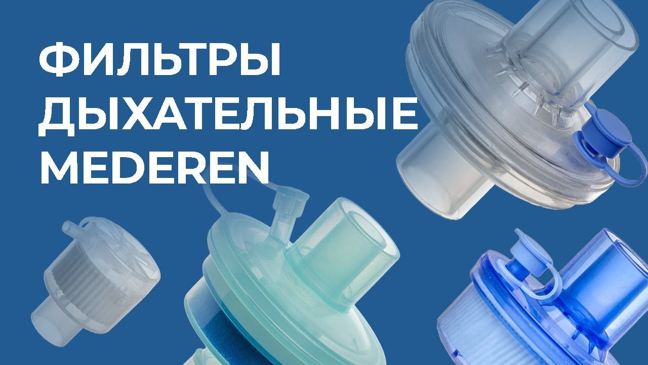Фильтры дыхательные MEDEREN
