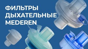 Фильтры дыхательные MEDEREN