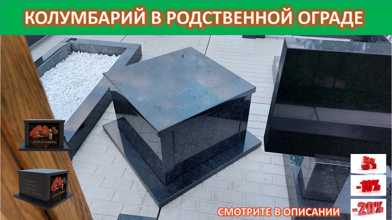 КОЛУМБАРИЙ ПОД УРНЫ С ПРАХОМ В РОДСТВЕННОЙ ОГРАДЕ.