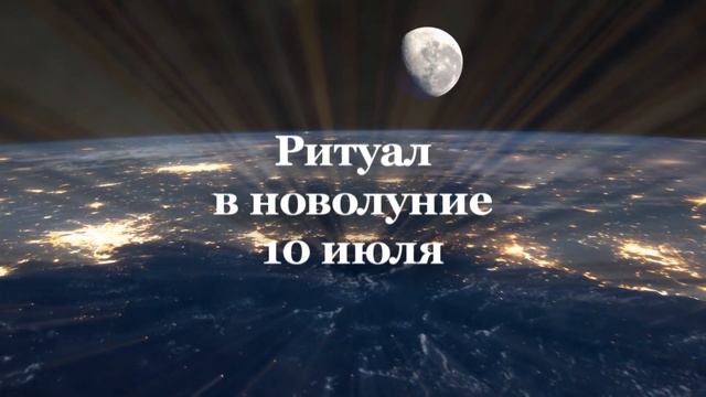 ? Новолуние 10 июля 2021 года. Когда начнется новолуние: точное время ? смотреть онлайн