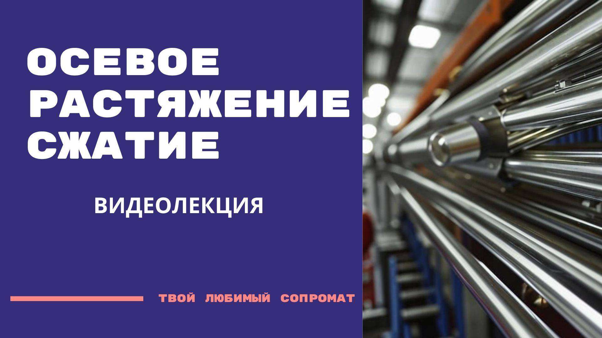 Растяжение - сжатие (видеолекция) смотреть онлайн