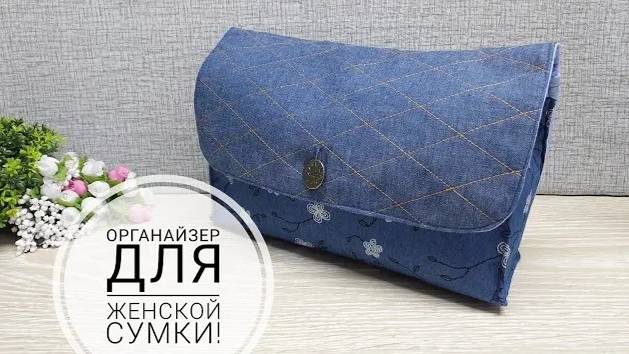 Органайзер для женской сумки! DIY bag organizer #sewing #sewingtricks #шитье смотреть онлайн