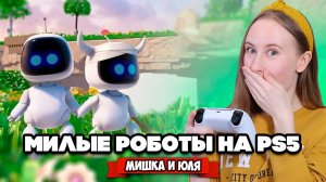 МИЛЫЕ РОБОТЫ на PS5, ПЕРВЫЙ БОСС в Astro’s Playroom #2