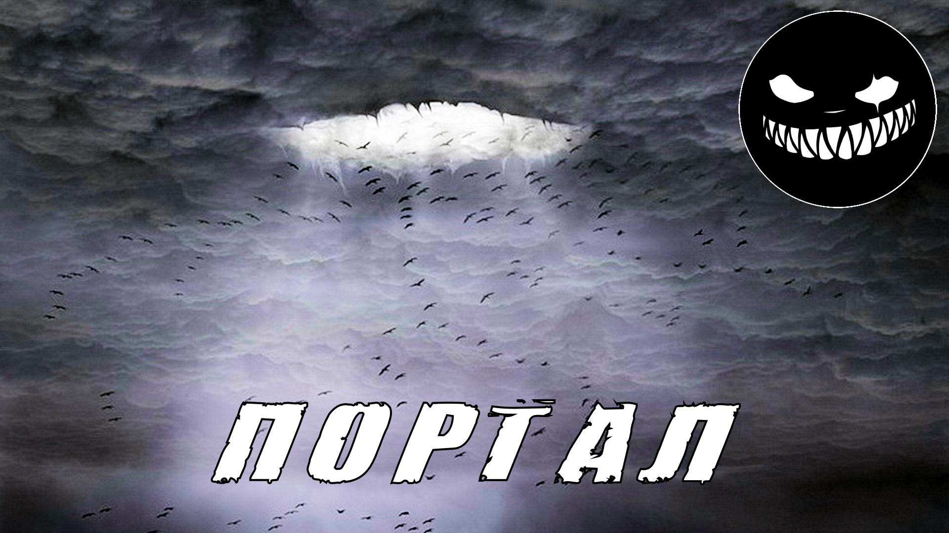 Страшные Истории.ПОРТАЛ. Страшилки. смотреть онлайн