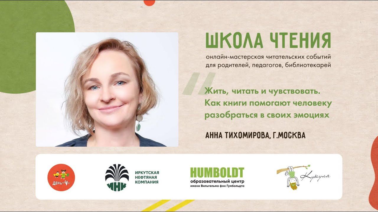 «Школа чтения»: Анна Тихомирова «Как книги помогают человеку разобраться в своих  эмоциях»