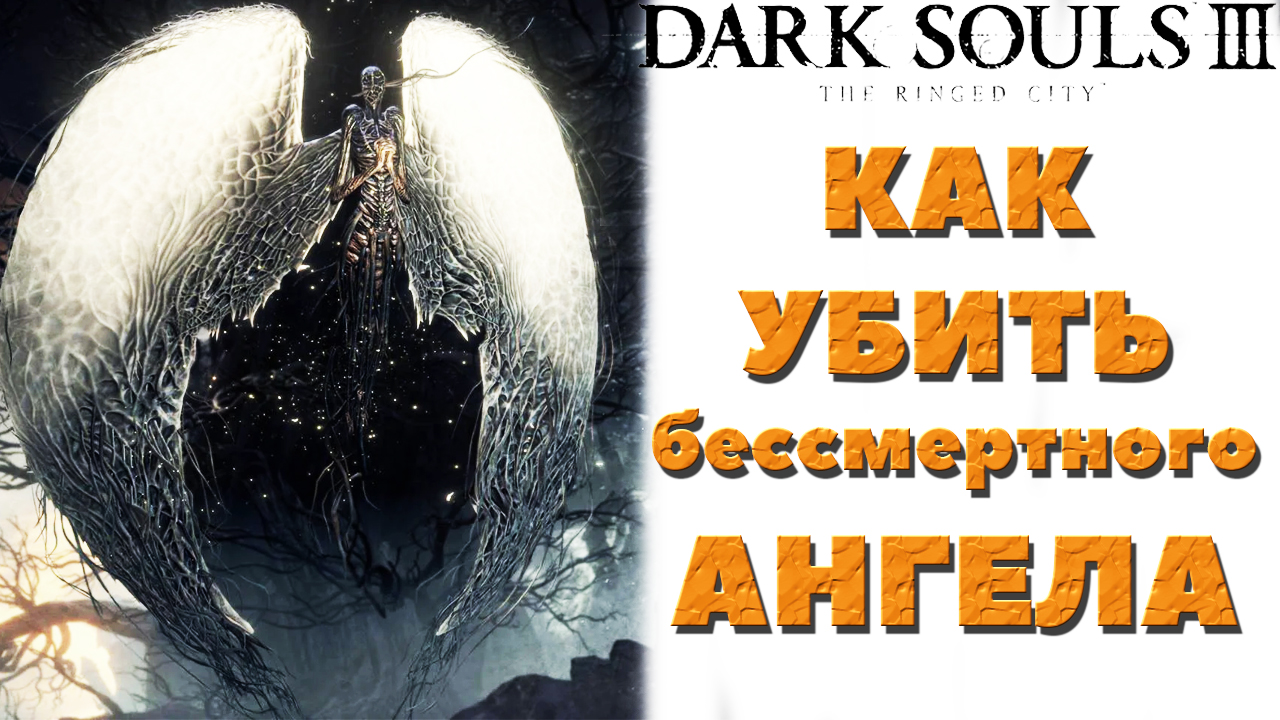 Dark Souls 3 (DLC The Ringed City) - Где найти и убить личинки бессмертных Ангелов.