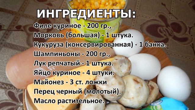 Салат «Шампуруза» с куриным филе и грибами смотреть онлайн