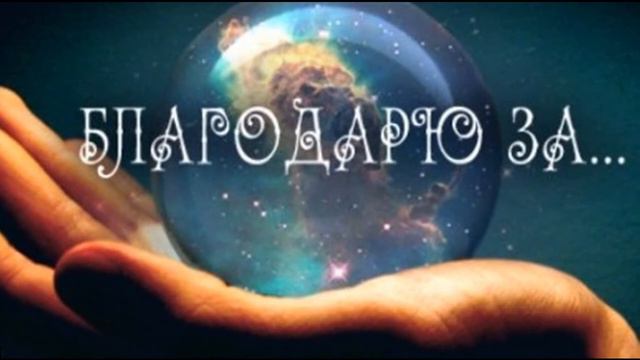 Видео "Сила Благодарности" смотреть онлайн