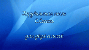 Херувимская песнь. С. Сегаль. Для двух голосов